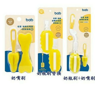 培寶 bab 海綿旋轉奶瓶刷 /奶嘴刷