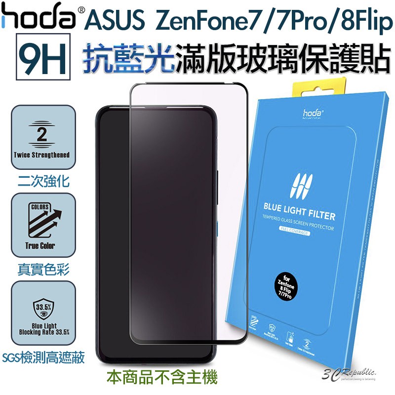 HODA 無色 抗藍光 亮面 9H 滿版 玻璃貼 適用於ASUS ZenFone 7 7Pro