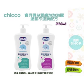 chicco 寶貝嬰兒潤膚泡泡浴露溫和不流淚配方 500ml 舒膚錦葵 /清新白棉