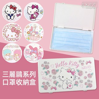 ❣️現貨優惠❣️正版 三麗鷗口罩盒 收納盒 防塵 隨身便攜 hello kitty/美樂蒂/雙子星 口罩暫存掀蓋式置物盒