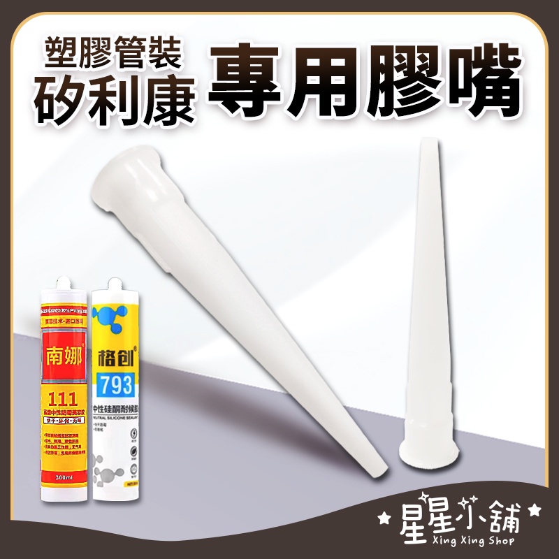 台灣現貨 塑膠管裝矽利康 專用膠嘴 矽利康膠頭 矽利康膠嘴 膠嘴 膠頭 玻璃膠 矽利康頭 矽利康 黏縫劑 星星小舖#