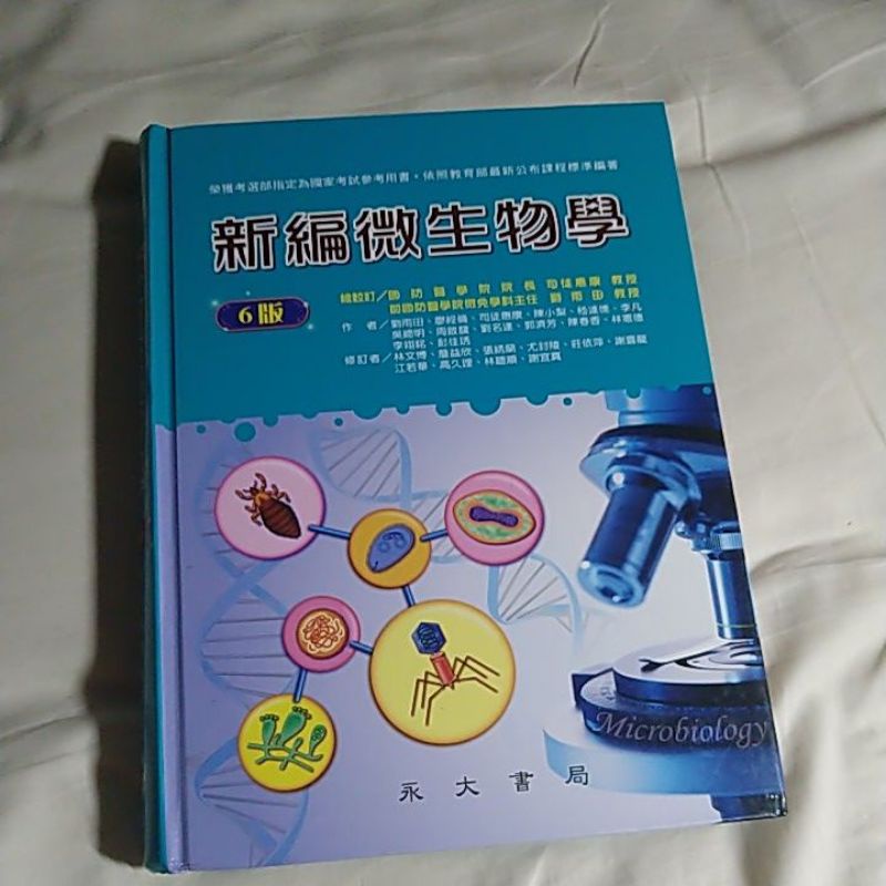 新編衛生物學（永大/第六版/二手/台中科大護理系用書