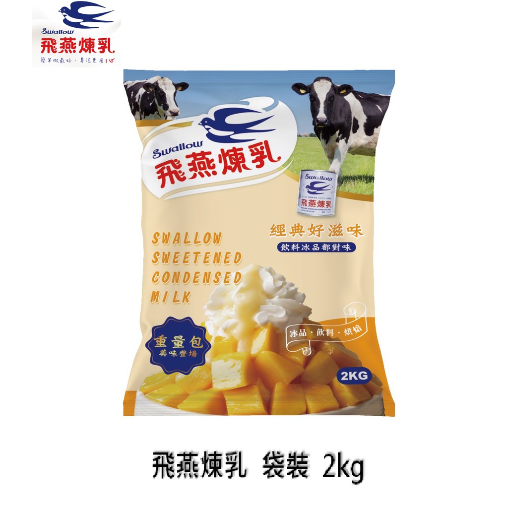 飛燕煉乳 袋裝 2kg 飛燕加糖全脂煉乳 2000g 2公斤 重量包 業務用 營業用 冰品 飲料 烘焙