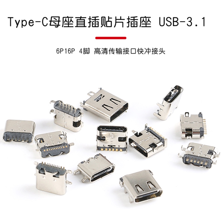 Type-C母座直插貼片插座USB-3.1 6P16P 4腳 高清傳輸接口快衝接頭