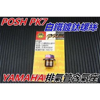 MOTORS-POSH白鐵鍍鈦螺絲.排氣管(含氧感知座用).適用:YAMAHA車系.四代戰/BWSR不適用