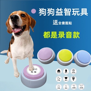 【嚴選商品 優先出貨】狗狗交流按妞寵物按鈴可錄音發聲語音按鍵狗狗益智訓練玩具交流器