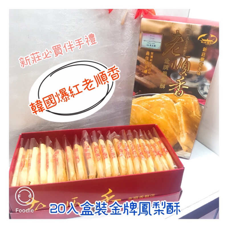 蝦皮領券免運出貨 新莊老順香韓國爆紅金牌鳳梨酥 白鍾元激推 金牌鳳梨酥 綠豆糕 中秋月餅新莊夜市美食