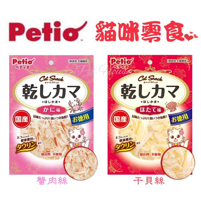 【Pet House 愛寵生活館】日本國產 Petio 派地奧 貓咪零食 蟹肉絲 干貝絲 45g/120g