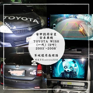 [台中到府安裝] TOYOTA Wish (一代) 2003'~2008安卓機、360環景