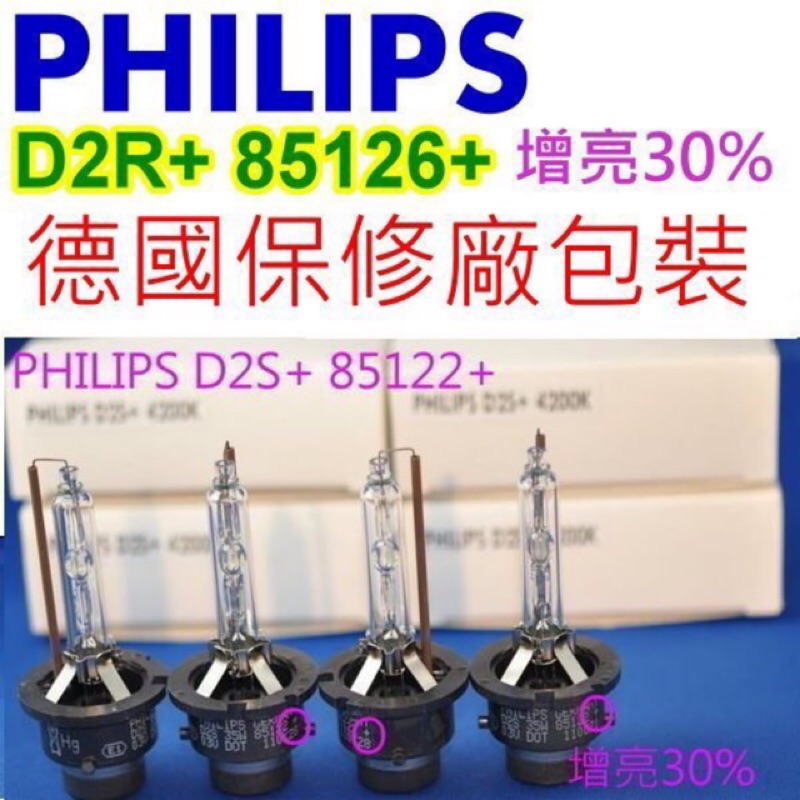 光元科技 PHILIPS HID D2R 85126+ 4500k 增亮30% 燈管 原廠 標配 4300k 保固一年