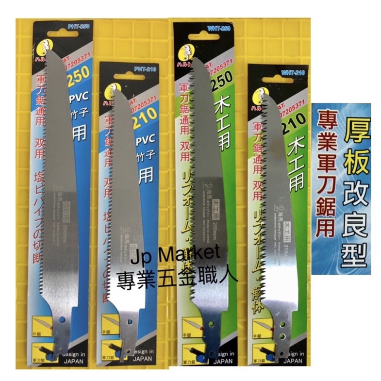 🌟Jp Market日本世界「專業五金職人」海馬 軍刀鋸片 木工用 PVC 竹用 水管鋸210/250mm接木鋸刀片替刃