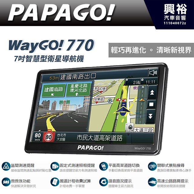 興裕PAPAGO WayGo770 7吋智慧型衛星導航機＊PAPAGO S1導航+固定式測速照相提醒+平面高架道路切換