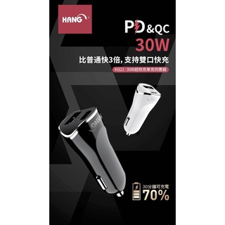 🔹HANG H321 PD+QC4.0超快速車充頭🔹 30W | USB-A Type-C | 雙輸出 | 車用充電器