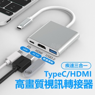 [現貨][台灣出貨]TypeC HDMI 轉接頭 USB3.0 手機轉電視 影像轉接 轉換器 轉接線 快充 同步投影