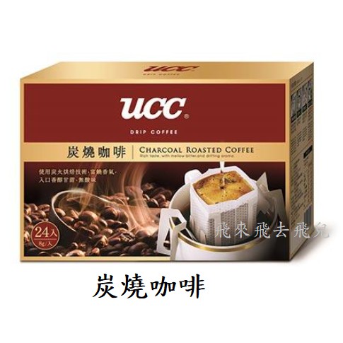 UCC 濾掛式咖啡 8gx12入,炭燒咖啡/法式深焙/典藏風味