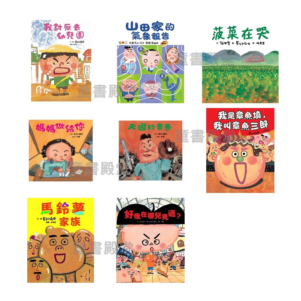 預購 維京 我討厭去幼兒園媽媽做給你我是章魚燒 我叫章魚三郎馬鈴薯家族山田家的氣象報告菠菜在哭天國的爸爸好像在哪兒見過 蝦皮購物