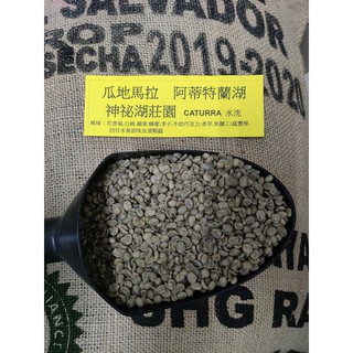 🍵🍵🍵瓜地馬拉精品咖啡豆/阿蒂特蘭湖.神秘湖莊園/法漢尼斯,奧古斯汀莊園🍵🍵🍵