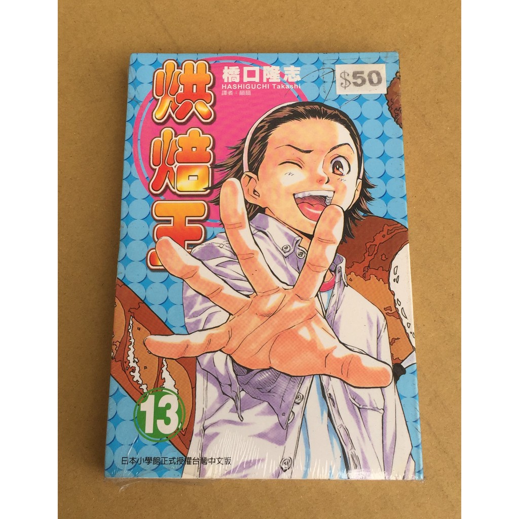 101書舖 烘焙王第13集 橋口隆志 早期出版全新書小本漫畫 東立出版 蝦皮購物