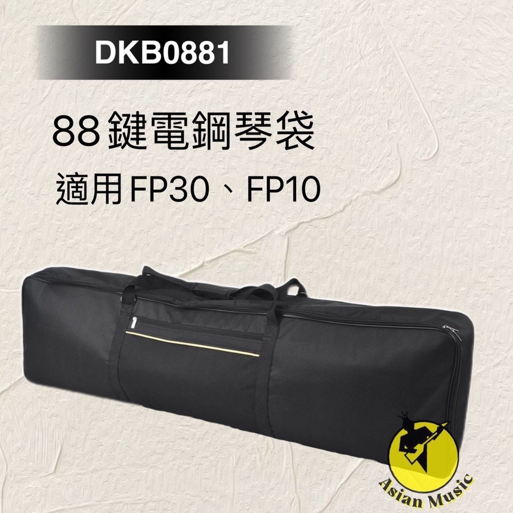 亞洲樂器 88鍵電鋼琴袋 DKB0881 適用FP30、FP10