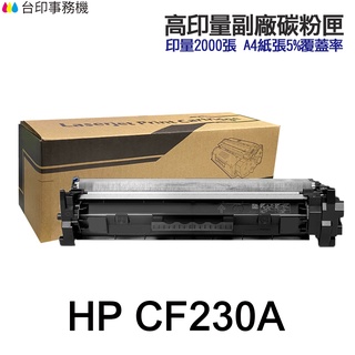 HP CF230A 30A CF230X超大容量副廠碳粉匣 CF232A 適M227FDW M203DW M227FDN
