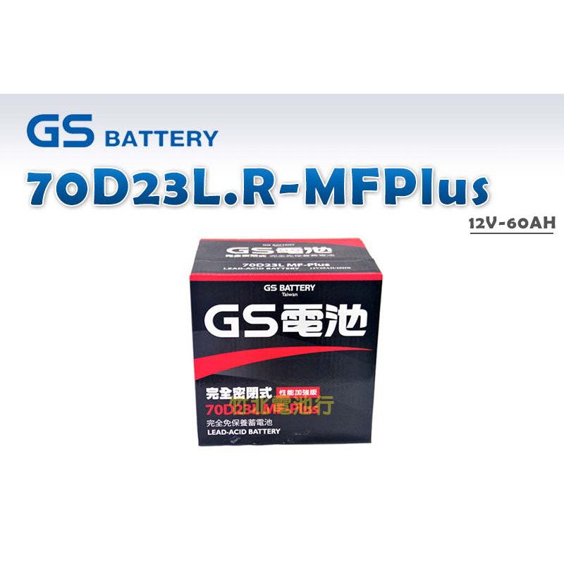 【竹北電池行】GS汽車電池 70D23L.R-MFPlus