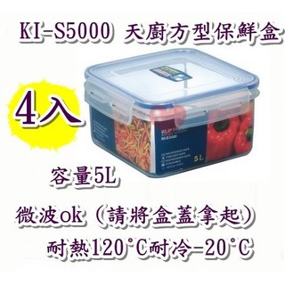 《用心生活館》臺灣製造 4入 5L 天廚方型保鮮盒尺寸24*24*12cm保鮮盒收納 KI-S5000