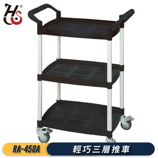 現貨-華塑推車｜RA-450A 輕巧三層推車(黑) 置物臺車 工作車 三層架 工具車 餐車 置物架 手推車 餐廳