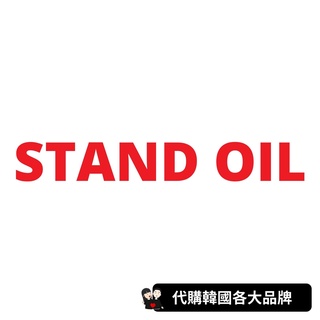 STAND OIL｜全系列商品代購★韓國代購