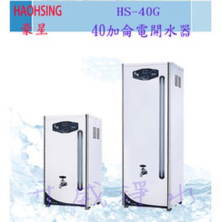 【全省免運費】HS-40GB 40加侖電開水器-享6期0利率