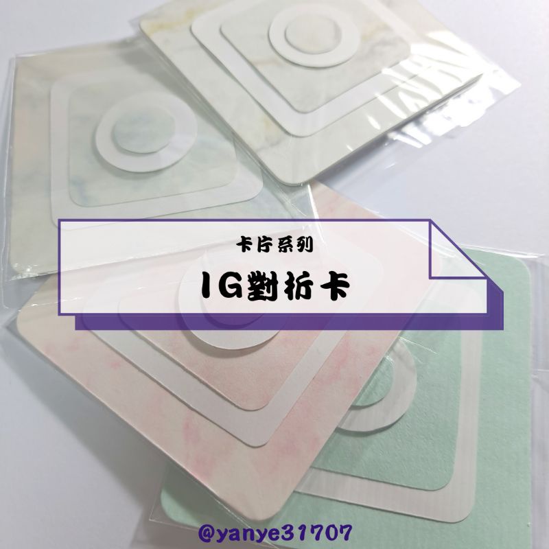 【卡片系列】IG對折卡 手作 卡片
