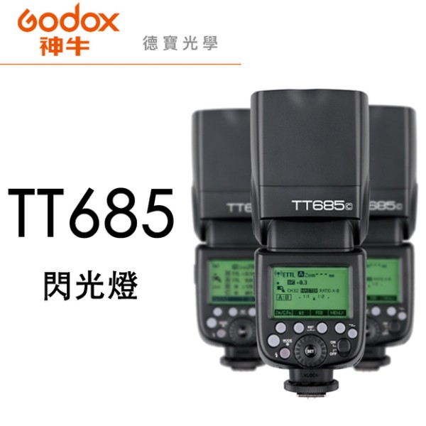 GODOX 神牛 TT685 TTL 機頂閃光燈 總代理開年公司貨 德寶光學