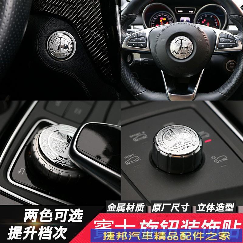 #台灣現貨Benz 賓士 W204 一鍵啓動裝飾 W205 中控旋鈕貼 W212 W213 GLC GLE GLA方向盤
