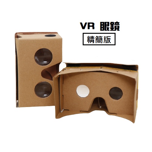 VR 紙板眼鏡 環保精簡版 3D VR 眼鏡 元宇宙眼鏡 google cardboard glasses(台中出貨)