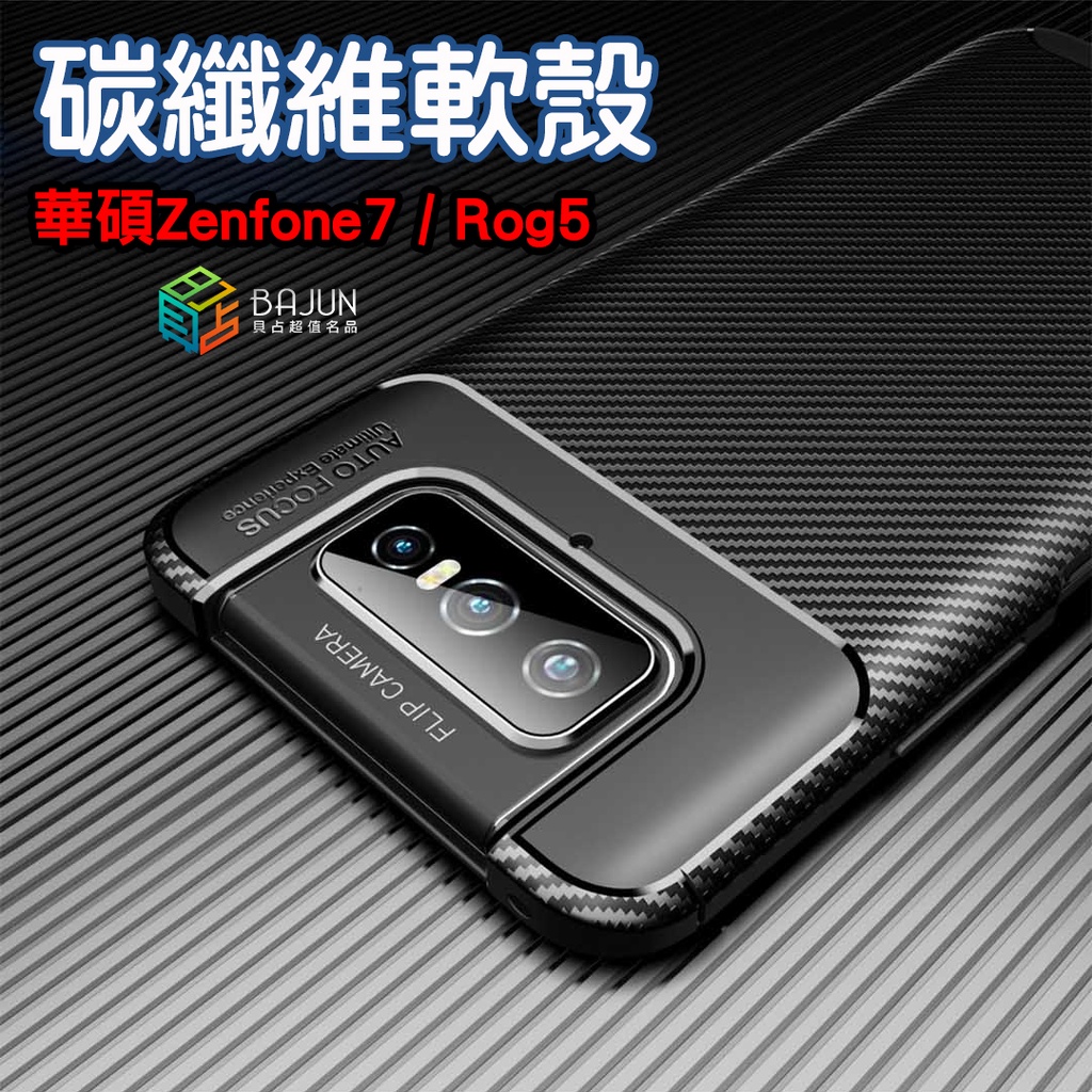 【貝占】手機殼 保護殼 保護套 碳纖維機甲殼 華碩 Zenfone 7 / ROG Phone 5 殼 矽膠套 防摔殼