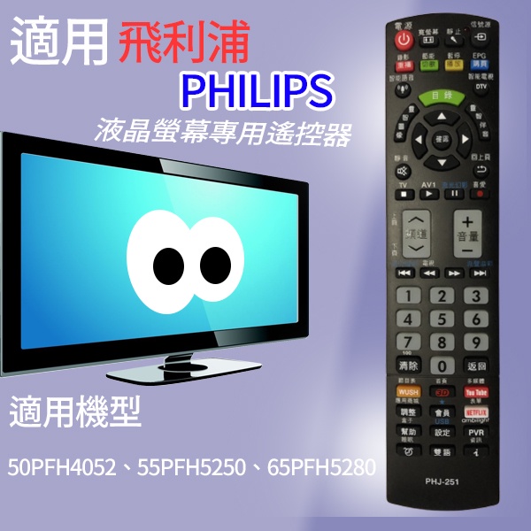 大嘴鳥 適用【PHILIPS】液晶專用遙控器_PHJ-251-50PFH4052、55PFH5250、65PFH5280