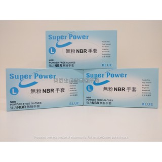 萊亞生活館 藍色 無粉NBR手套 Super Power 強力橡膠手套 9" 盒裝 丁腈手套 NBR手套 無粉手套