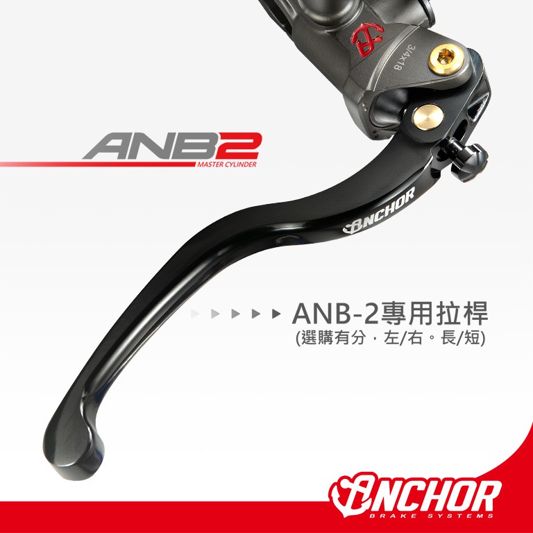 機因改造 銨科 anchor ANB2 總泵 專用 拉桿 煞車 手拉桿 直推 總泵 基本款 直推總泵 ANB2