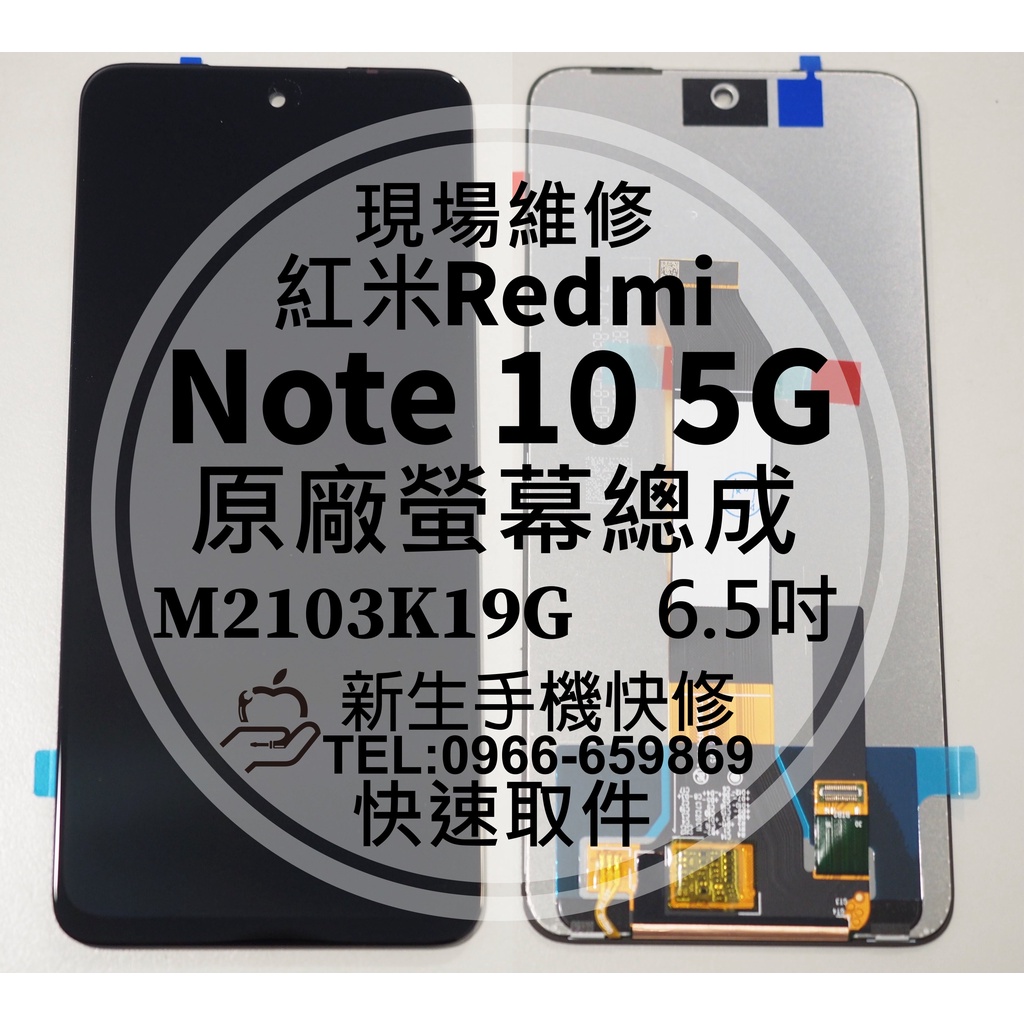【新生手機快修】紅米 Note10 5G 原廠液晶螢幕總成 玻璃破裂 觸控面板 摔壞 碎裂 Note 10 現場維修更換