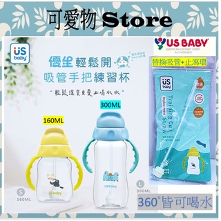 優生 輕鬆開吸管手把練習杯-160ml(大嘴鳥)/300ml(藍鸚鵡)US189206~13水杯 學習杯/替換吸管