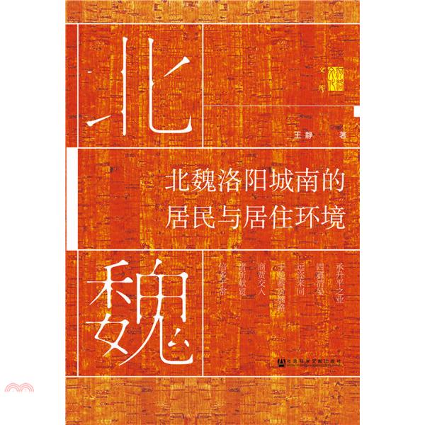 北魏洛阳城南的居民与居住环境