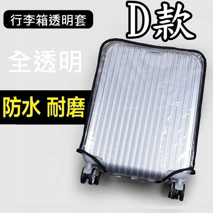 現貨 D款 行李箱透明套 保護 透明箱套 旅行箱 保護套 防塵套 防水套 27吋 28吋 29吋 30吋