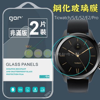 【有機殿】 GOR Ticwatch S/E/S2/E2/Pro 手錶 鋼化玻璃保護貼 保貼