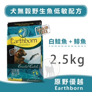 Earthborn原野優越 無穀野生魚低敏犬配方(鮭魚+鯡魚+白鮭魚) - 2.5kg