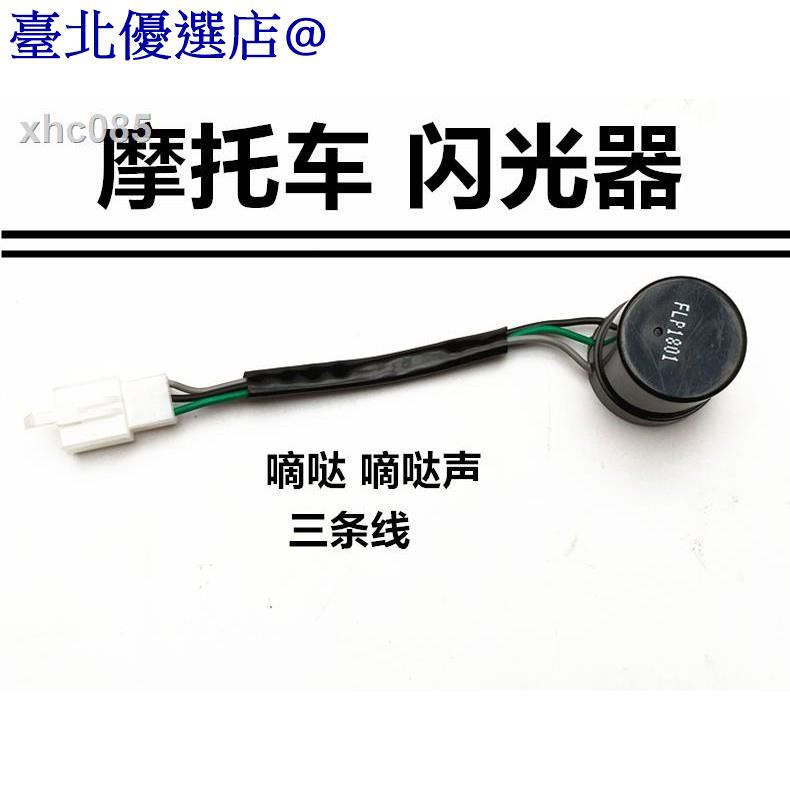 12v電源led轉向燈三線閃光器摩托車方向指示燈泡轉彎燈嘀噠蜂鳴器 臺北優選店 蝦皮購物