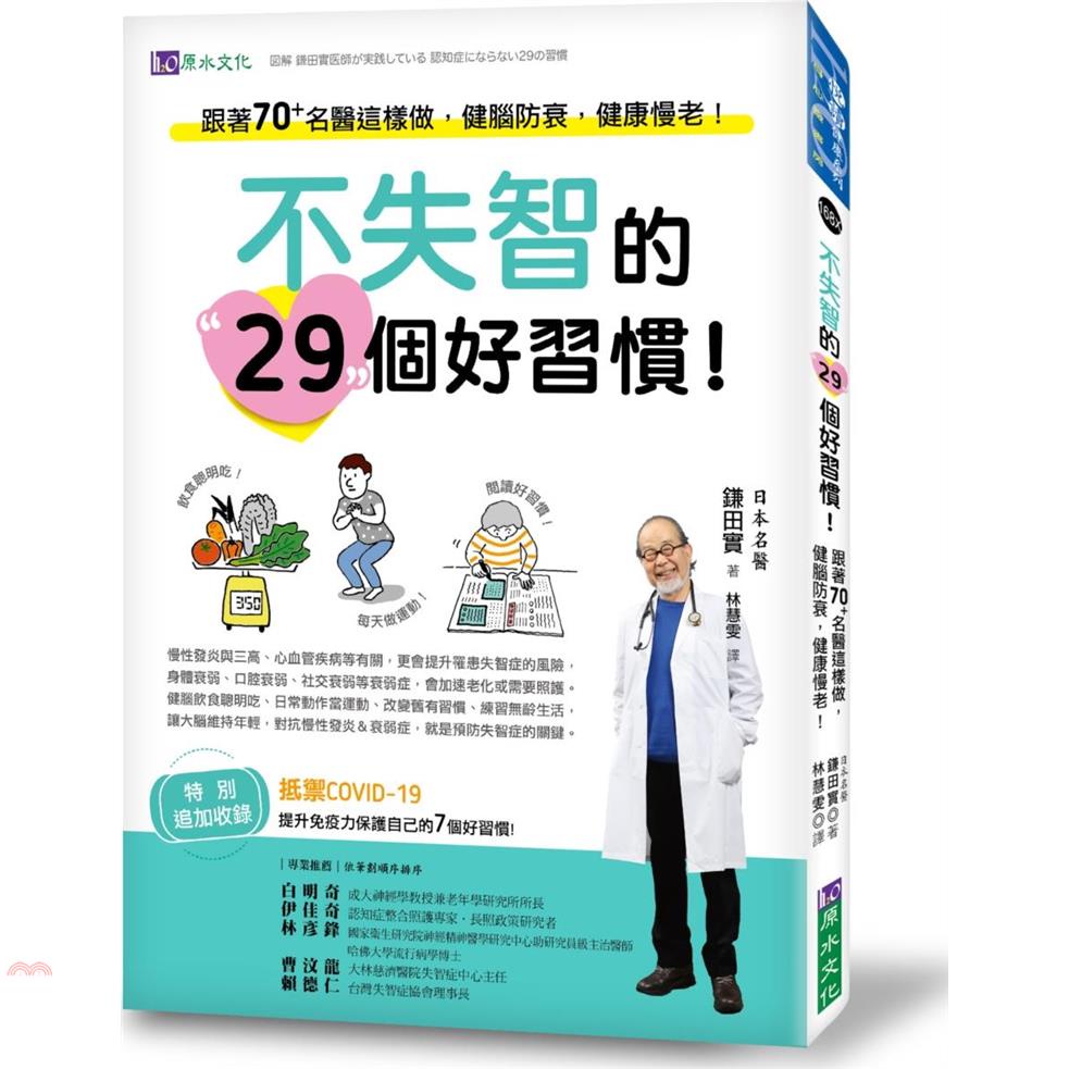不失智的29個好習慣！：跟著70+名醫這樣做，健腦防衰，健康慢老！【金石堂、博客來熱銷】