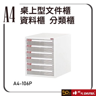 樹德 A4-106P 桌上型檔案櫃 檔案架 資料櫃 置物櫃 公文櫃 分類櫃 辦公櫃 效率櫃 抽屜櫃 鐵軌
