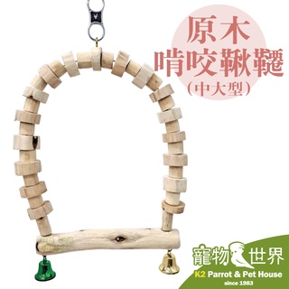 《寵物鳥世界》臺灣製 原木啃咬鞦韆-中大型│鸚鵡 中型中大型鳥 原木玩具 小鳥鞦韆 鳥籠配件 耐啃咬 AP011