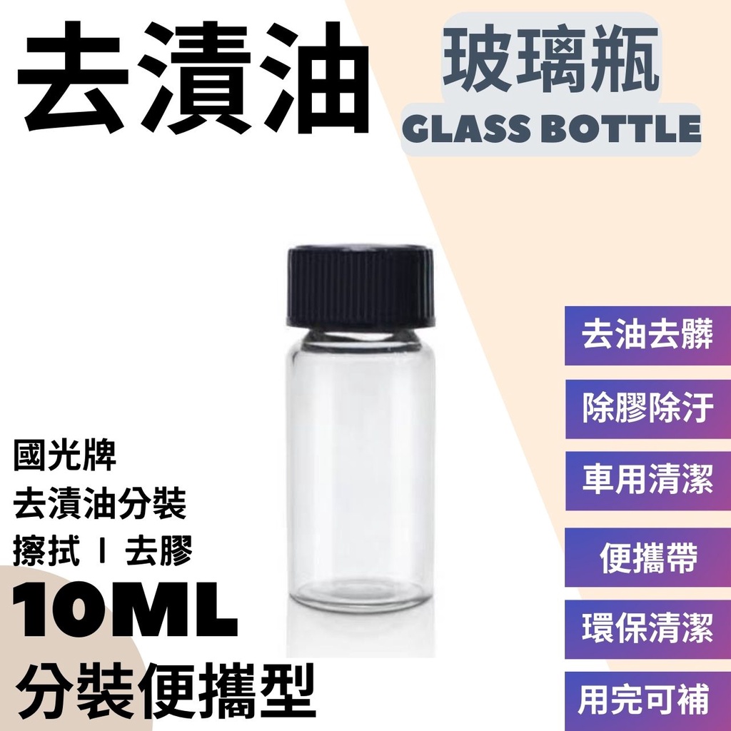 【馬丁】國光牌 環保去漬油 10ML 除油 去漬 表面清潔 清除油垢 去漬油 除膠劑 除膠 中油去漬油 有機去漬 油