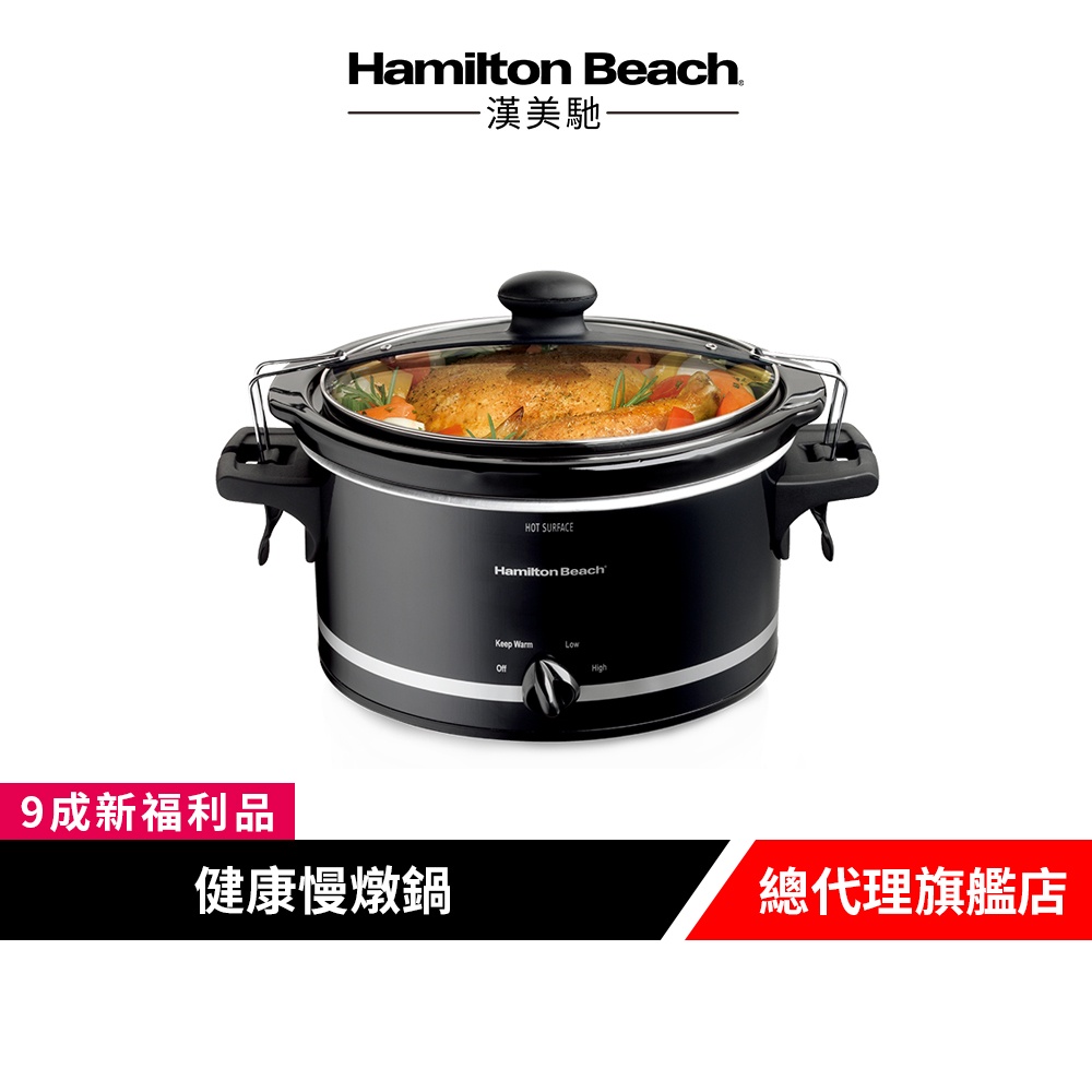 美國 Hamilton Beach 漢美馳  3.5L 養生慢燉鍋 電燉鍋 陶瓷燉鍋 33245-TW【9成新福利品】