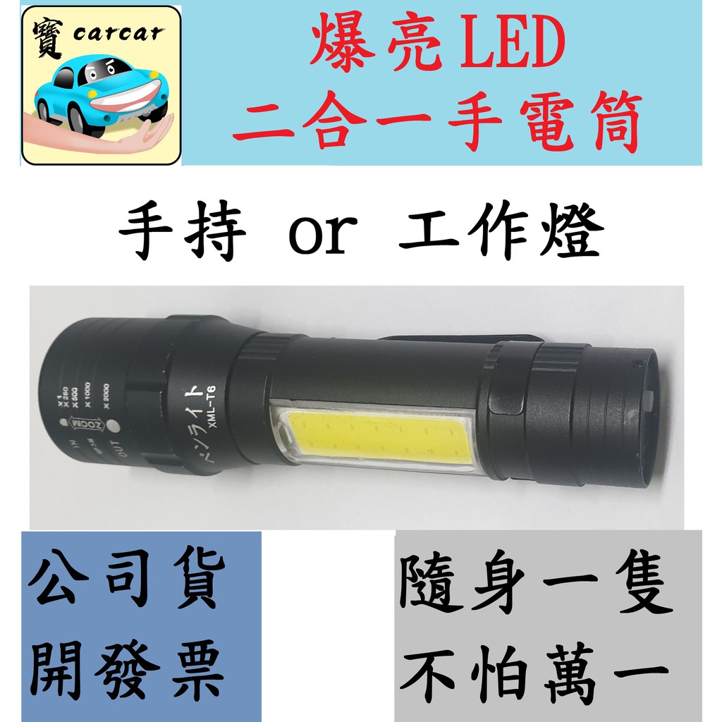【台灣公司貨附發票】【爆亮】  led手電筒 二合一led手電筒(T6高亮度燈泡)